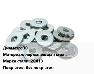 Шайба 30 нержавеющая сталь Сталь: 20Х13 без покрытия